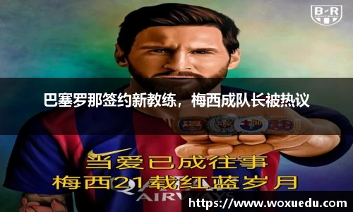 巴塞罗那签约新教练，梅西成队长被热议