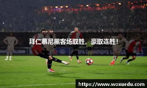 拜仁慕尼黑客场取胜，豪取连胜！