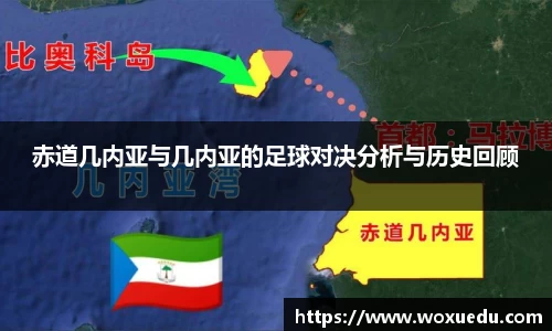 赤道几内亚与几内亚的足球对决分析与历史回顾