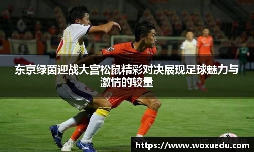 东京绿茵迎战大宫松鼠精彩对决展现足球魅力与激情的较量