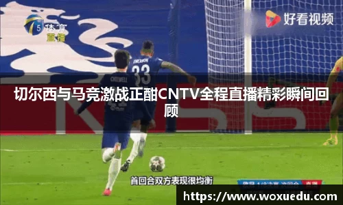 切尔西与马竞激战正酣CNTV全程直播精彩瞬间回顾