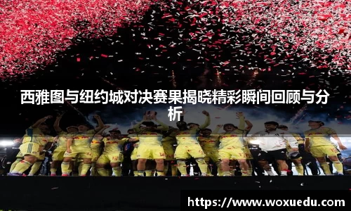 西雅图与纽约城对决赛果揭晓精彩瞬间回顾与分析