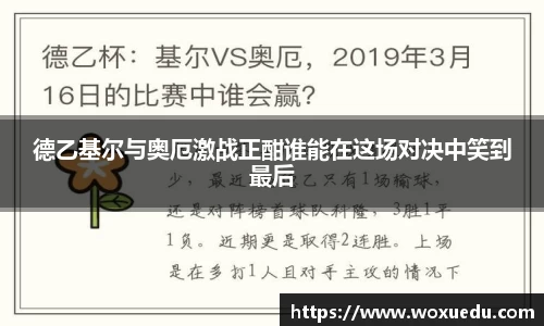 德乙基尔与奥厄激战正酣谁能在这场对决中笑到最后