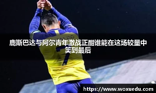 鹿斯巴达与阿尔青年激战正酣谁能在这场较量中笑到最后