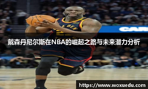 戴森丹尼尔斯在NBA的崛起之路与未来潜力分析