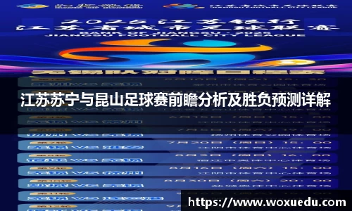 江苏苏宁与昆山足球赛前瞻分析及胜负预测详解