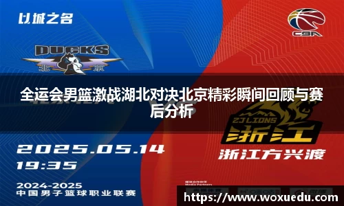 全运会男篮激战湖北对决北京精彩瞬间回顾与赛后分析
