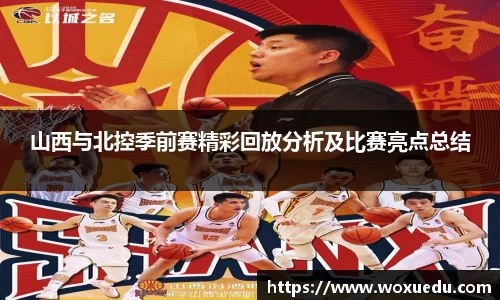 山西与北控季前赛精彩回放分析及比赛亮点总结