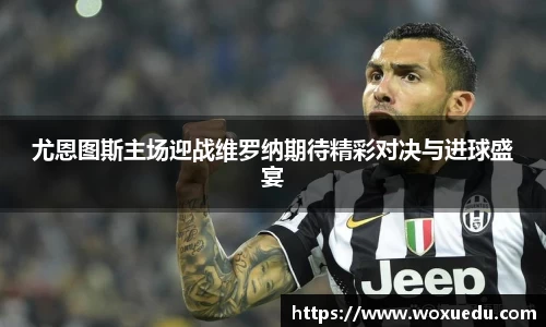 尤恩图斯主场迎战维罗纳期待精彩对决与进球盛宴