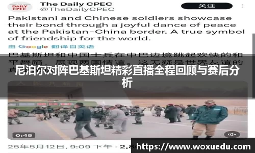 尼泊尔对阵巴基斯坦精彩直播全程回顾与赛后分析
