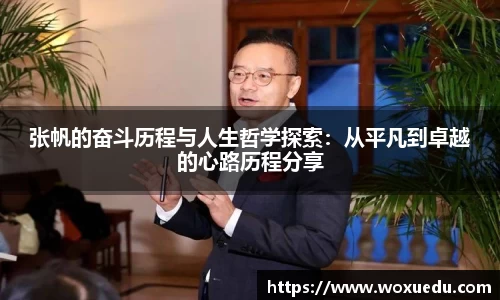 张帆的奋斗历程与人生哲学探索：从平凡到卓越的心路历程分享