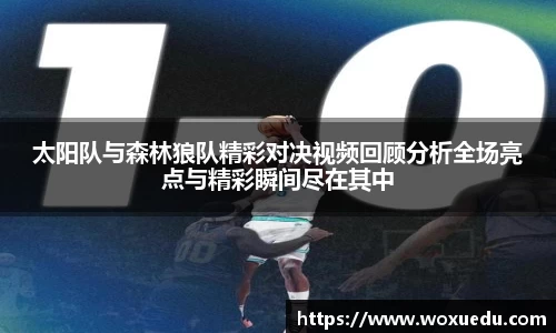 太阳队与森林狼队精彩对决视频回顾分析全场亮点与精彩瞬间尽在其中