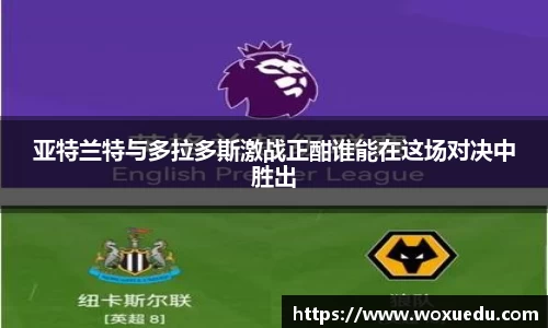 亚特兰特与多拉多斯激战正酣谁能在这场对决中胜出