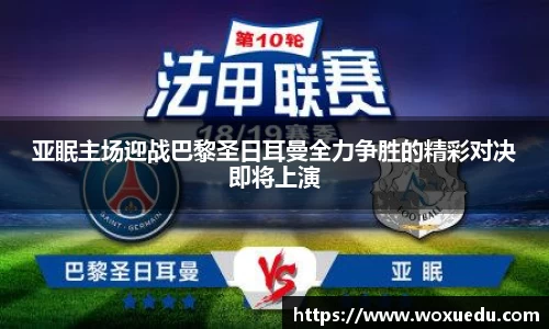 亚眠主场迎战巴黎圣日耳曼全力争胜的精彩对决即将上演
