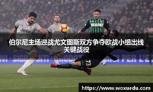 伯尔尼主场迎战尤文图斯双方争夺欧战小组出线关键战役