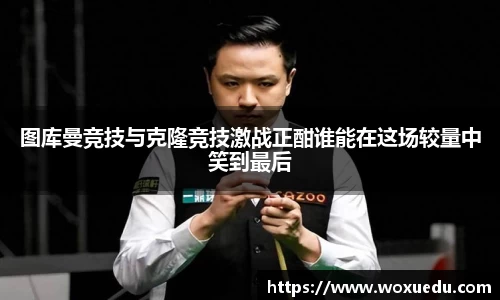 图库曼竞技与克隆竞技激战正酣谁能在这场较量中笑到最后