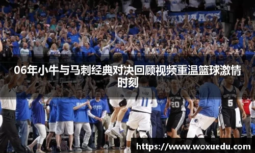 06年小牛与马刺经典对决回顾视频重温篮球激情时刻