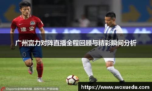 广州富力对阵直播全程回顾与精彩瞬间分析