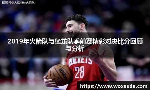 2019年火箭队与猛龙队季前赛精彩对决比分回顾与分析
