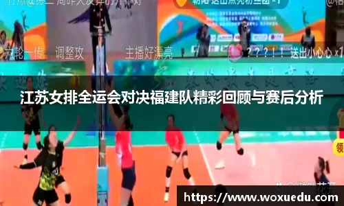 江苏女排全运会对决福建队精彩回顾与赛后分析