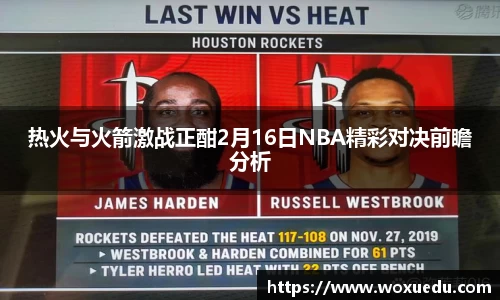 热火与火箭激战正酣2月16日NBA精彩对决前瞻分析
