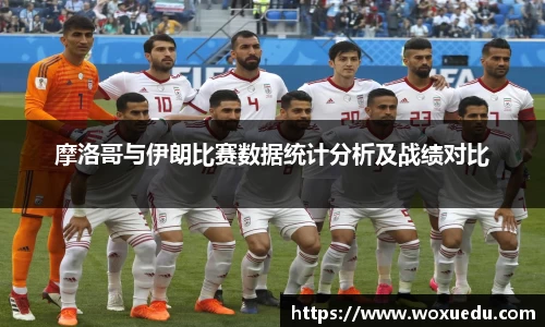 摩洛哥与伊朗比赛数据统计分析及战绩对比