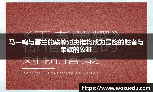 马一鸣与塞兰的巅峰对决谁将成为最终的胜者与荣耀的象征
