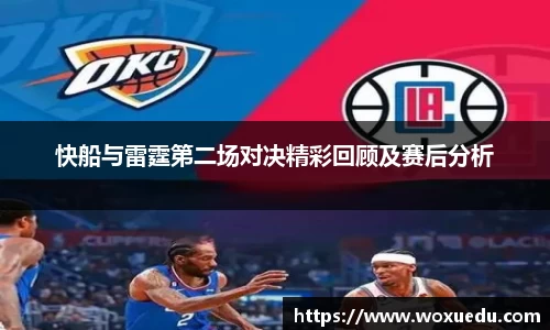 快船与雷霆第二场对决精彩回顾及赛后分析