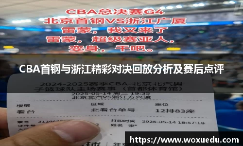 CBA首钢与浙江精彩对决回放分析及赛后点评