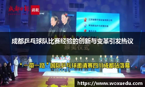 成都乒乓球队比赛经验的创新与变革引发热议