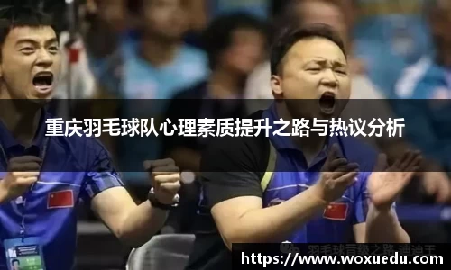 重庆羽毛球队心理素质提升之路与热议分析