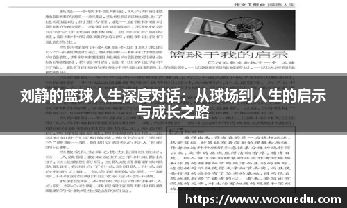 刘静的篮球人生深度对话：从球场到人生的启示与成长之路