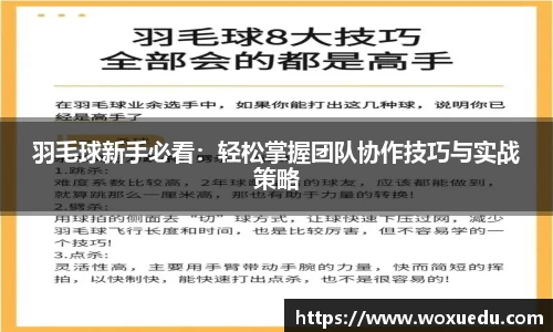 羽毛球新手必看：轻松掌握团队协作技巧与实战策略