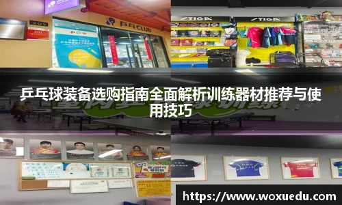 乒乓球装备选购指南全面解析训练器材推荐与使用技巧