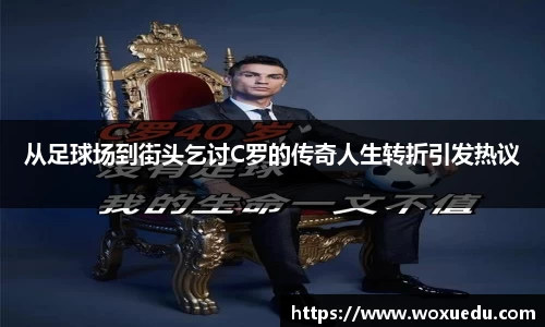 从足球场到街头乞讨C罗的传奇人生转折引发热议