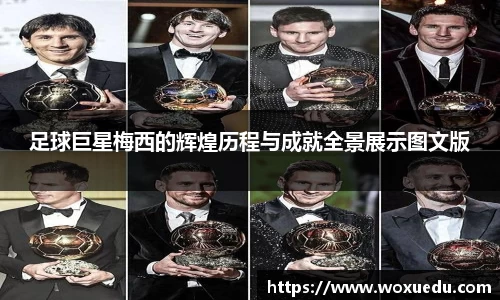足球巨星梅西的辉煌历程与成就全景展示图文版