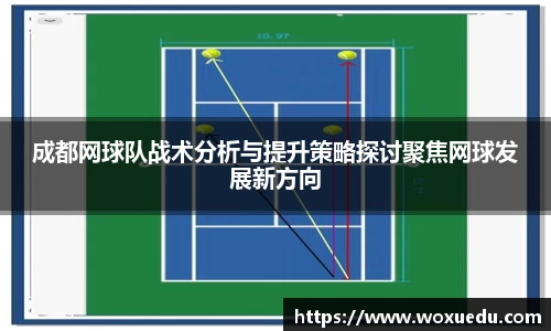成都网球队战术分析与提升策略探讨聚焦网球发展新方向