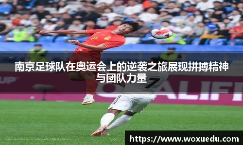 南京足球队在奥运会上的逆袭之旅展现拼搏精神与团队力量