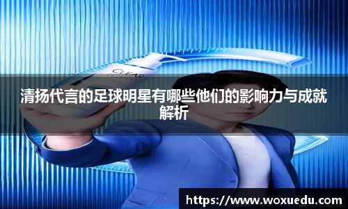 清扬代言的足球明星有哪些他们的影响力与成就解析