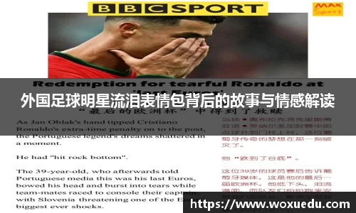 外国足球明星流泪表情包背后的故事与情感解读