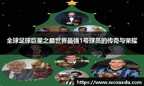 全球足球巨星之巅世界最强1号球员的传奇与荣耀