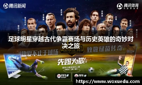 足球明星穿越古代争霸赛场与历史英雄的奇妙对决之旅